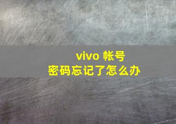 vivo 帐号密码忘记了怎么办